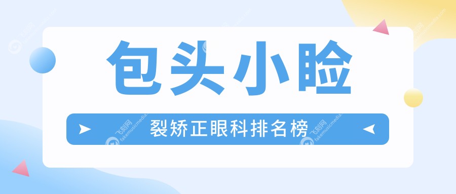 包头小睑裂矫正眼科排名榜