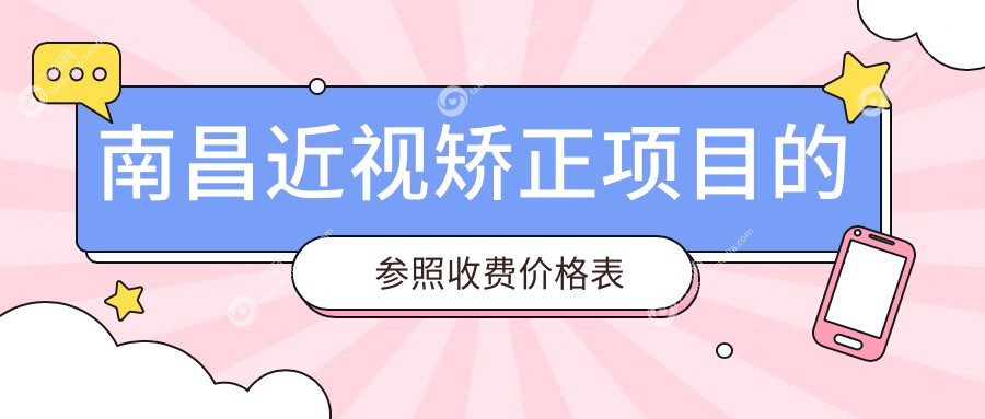 南昌近视矫正项目的参照收费价格表