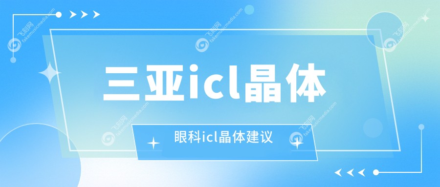 三亚icl晶体眼科icl晶体建议