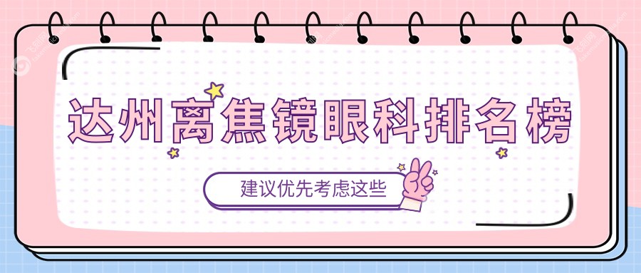 达州离焦镜眼科排名榜