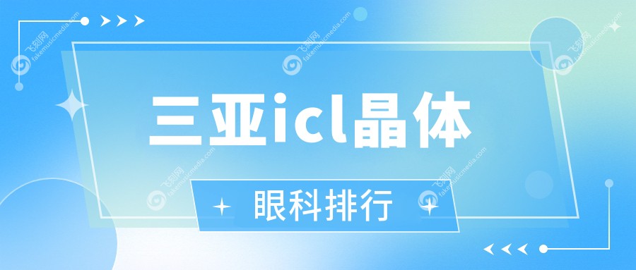 三亚icl晶体眼科排行