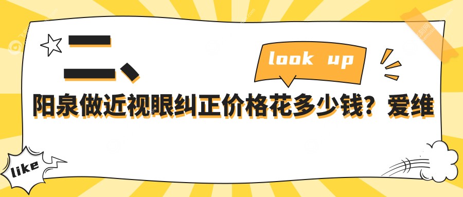 二、阳泉做近视眼纠正价格花多少钱？爱维视医疗8669