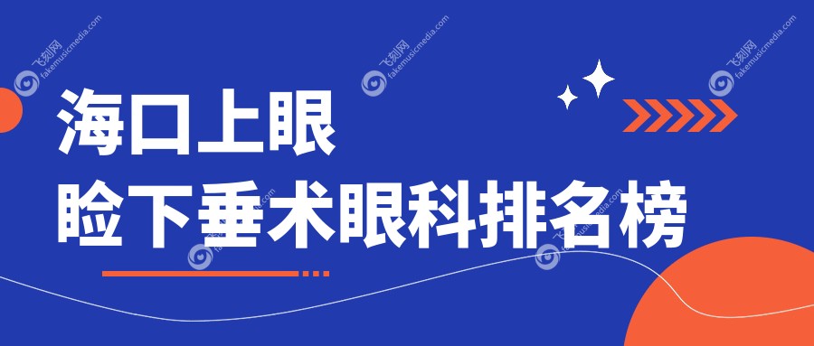 海口上眼睑下垂术眼科排名榜