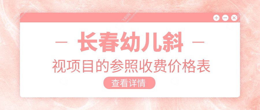 长春幼儿斜视项目的参照收费价格表