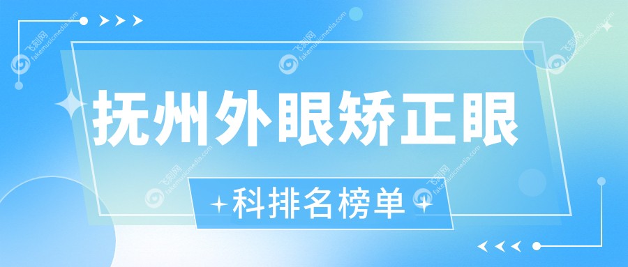抚州外眼矫正眼科排名榜单