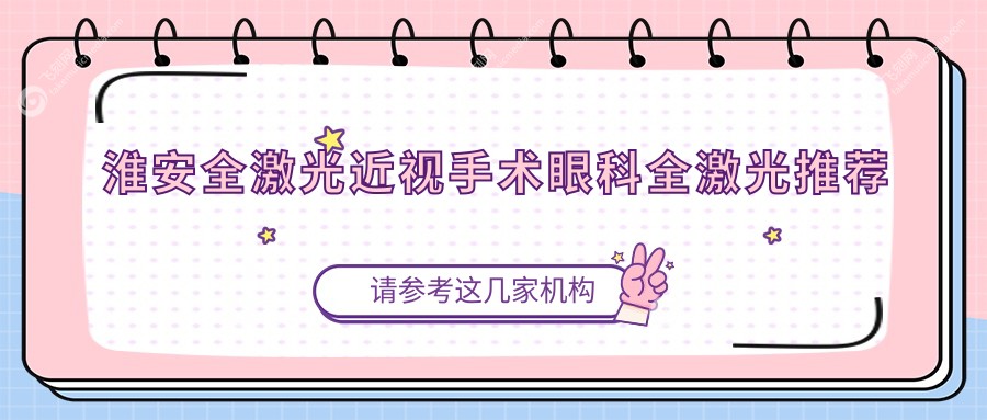 淮安全激光近视手术眼科全激光推荐
