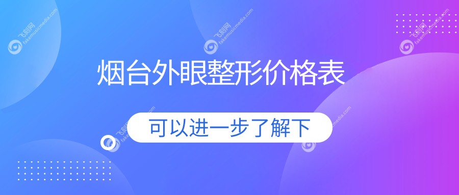烟台外眼整形价格表