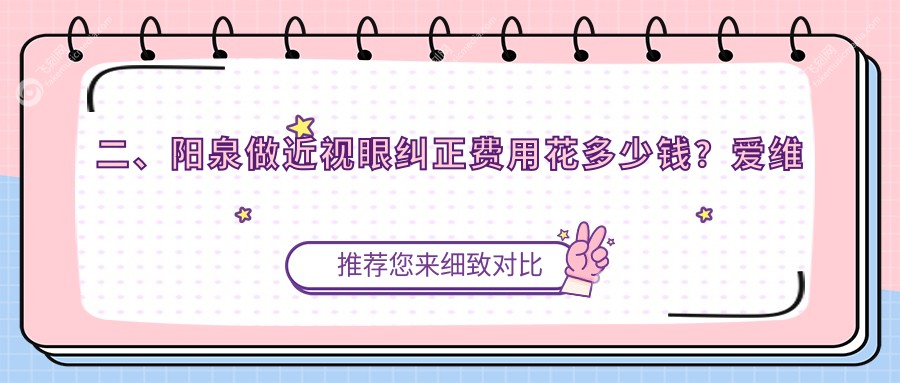 二、阳泉做近视眼纠正费用花多少钱？爱维视医疗8669
