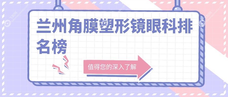兰州角膜塑形镜眼科排名榜