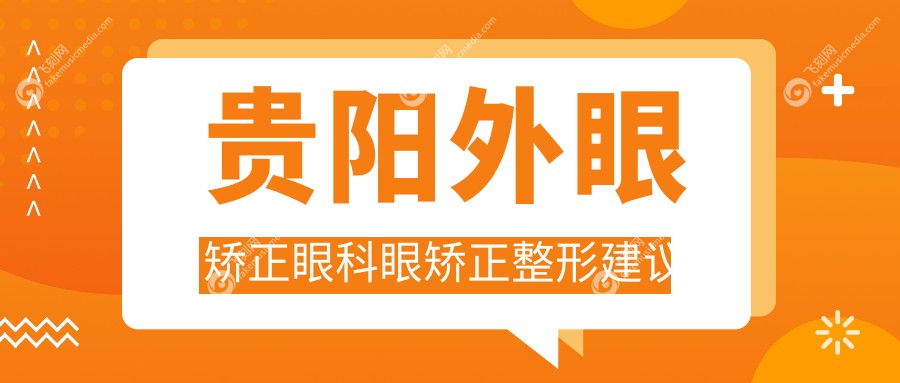 贵阳外眼矫正眼科眼矫正整形建议