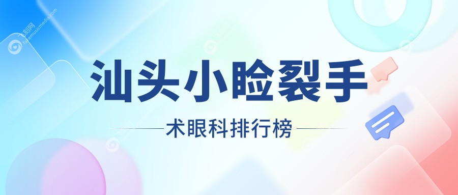 汕头小睑裂手术眼科排行榜