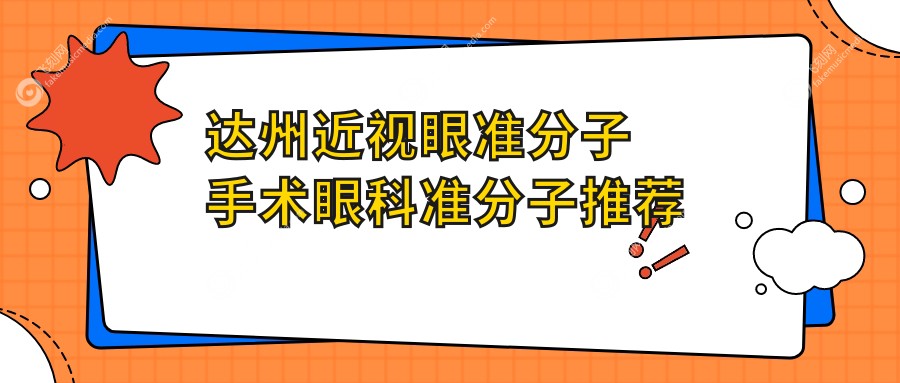 达州近视眼准分子手术眼科准分子推荐