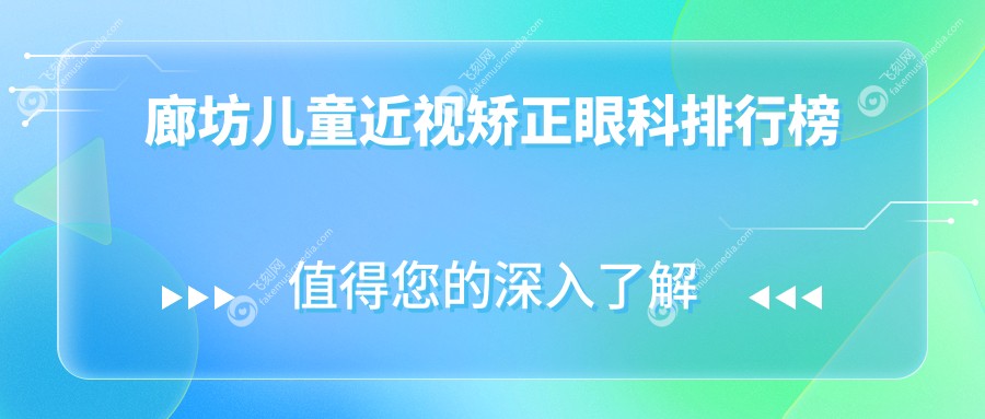 廊坊儿童近视矫正眼科排行榜