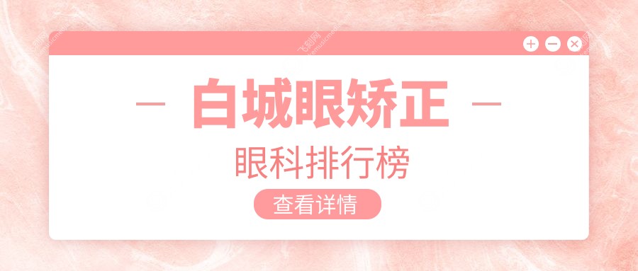 白城眼矫正眼科排行榜