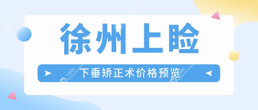 徐州上睑下垂矫正术价格预览