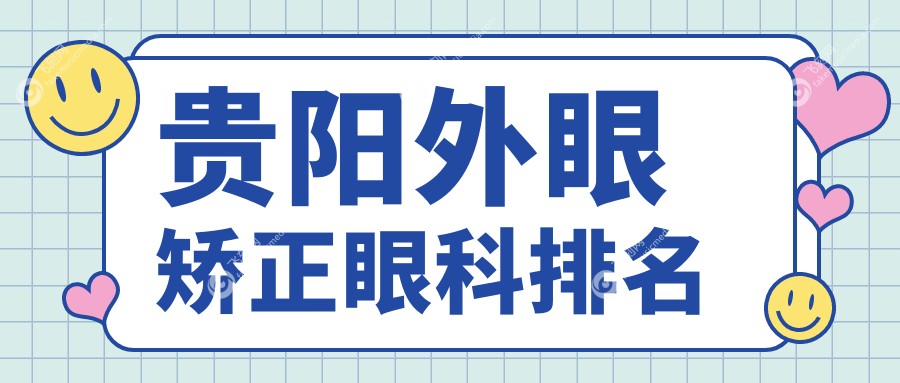 贵阳外眼矫正眼科排名