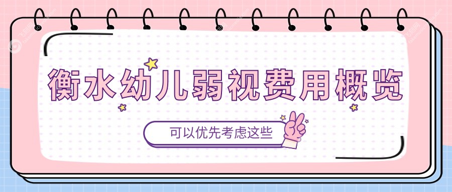 衡水幼儿弱视费用概览