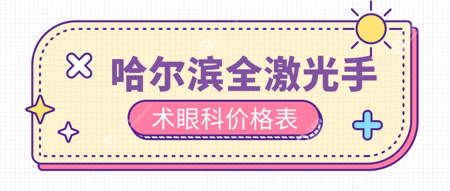 哈尔滨全激光手术眼科价格表