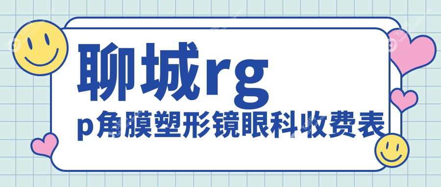 聊城rgp角膜塑形镜眼科收费表