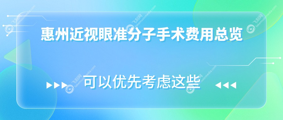 惠州近视眼准分子手术费用总览