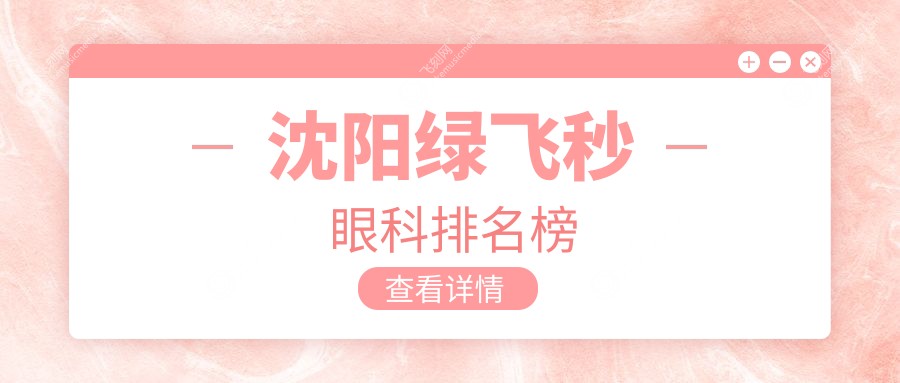 沈阳绿飞秒眼科排名榜