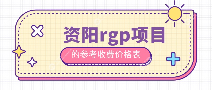 资阳RGP眼镜矫正收费标准解读，附详细价格表及医院地址指引