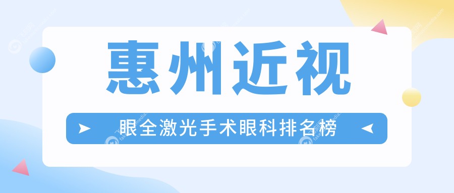 惠州近视眼全激光手术眼科排名榜
