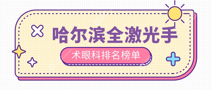 哈尔滨全激光手术眼科排名榜单