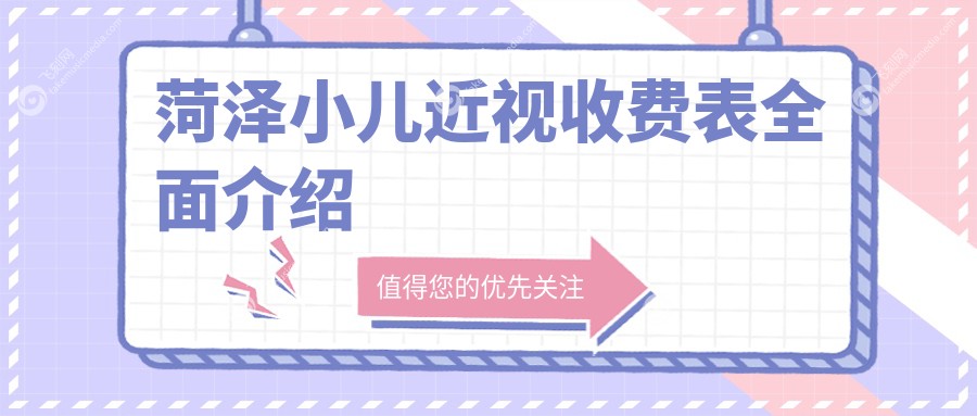 菏泽小儿近视收费表全面介绍