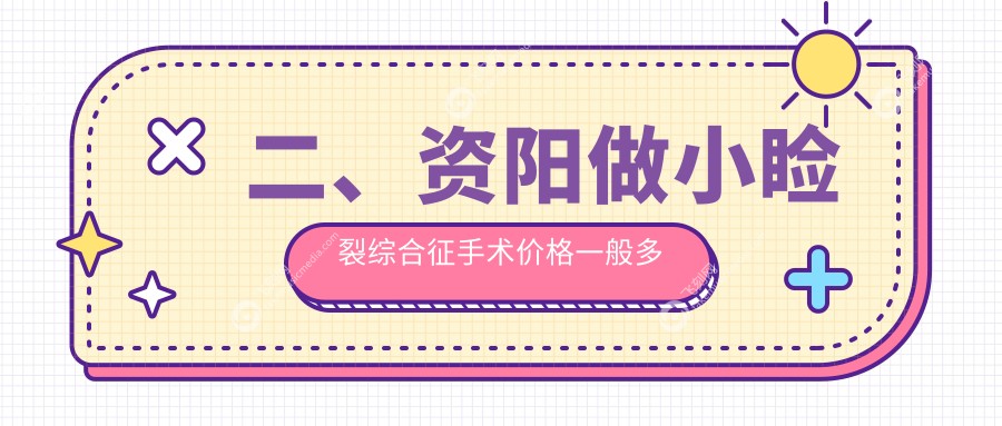二、资阳做小睑裂综合征手术价格一般多少钱？欧普康眼科4760