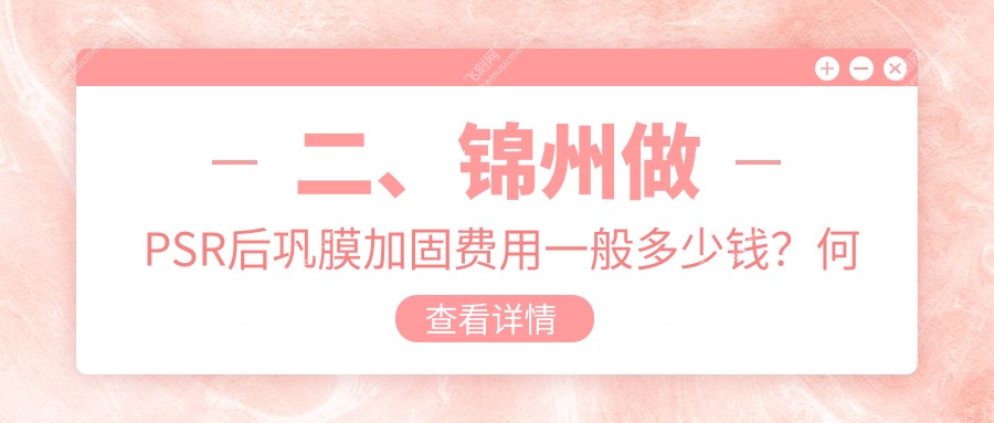 二、锦州做PSR后巩膜加固费用一般多少钱？何氏眼科5690