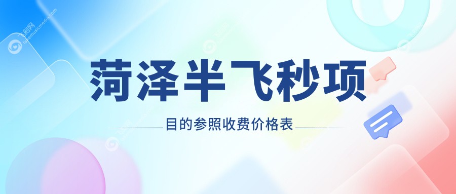 菏泽半飞秒项目的参照收费价格表