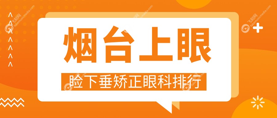 烟台上眼睑下垂矫正眼科排行