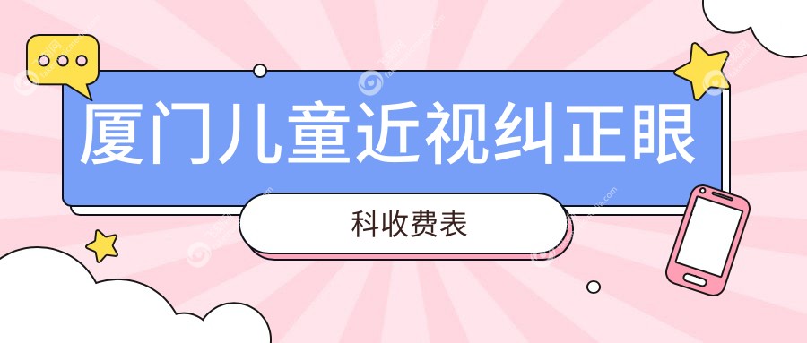 厦门儿童近视纠正眼科收费表