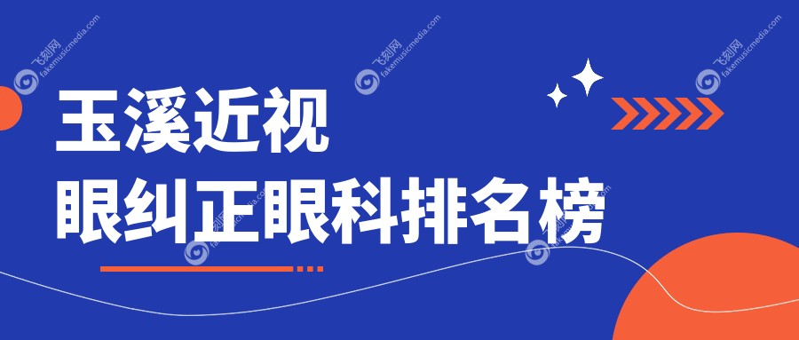玉溪近视眼纠正眼科排名榜