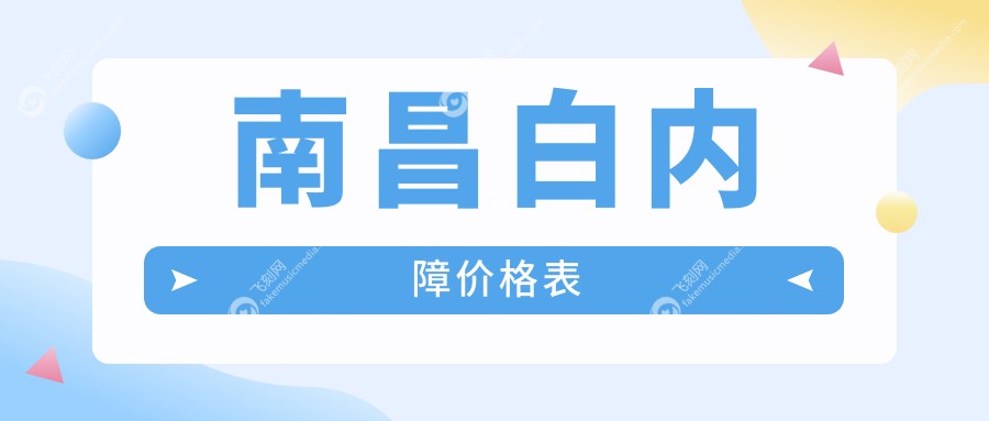 南昌白内障价格表