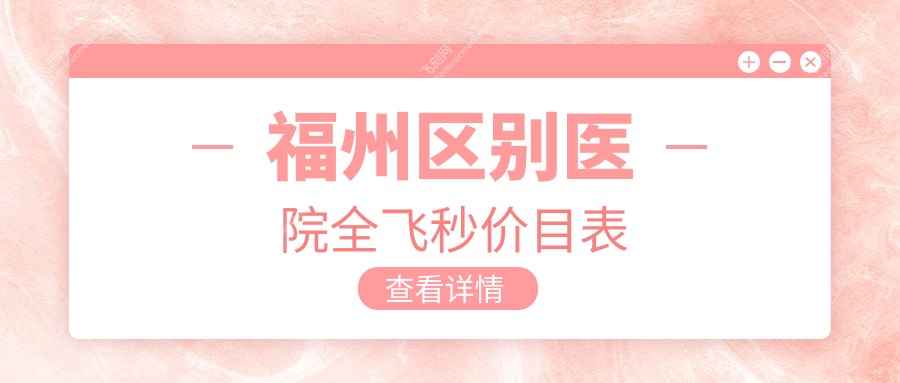 福州区别医院全飞秒价目表