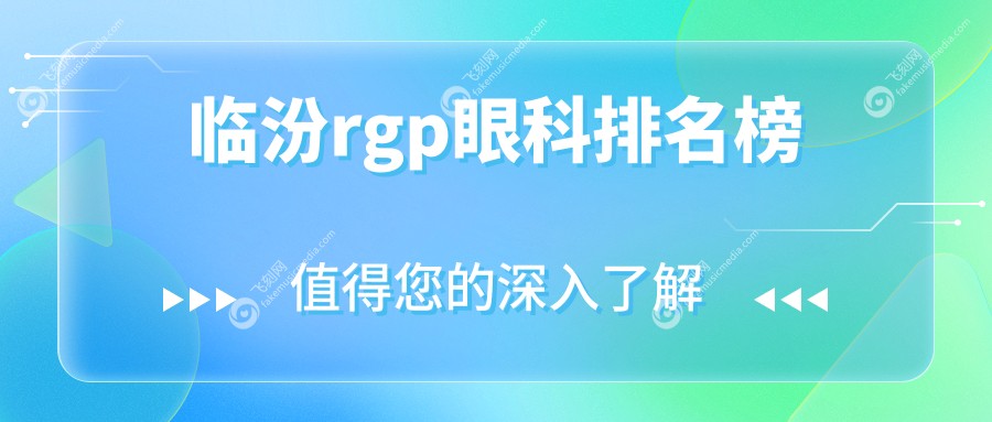 临汾rgp眼科排名榜