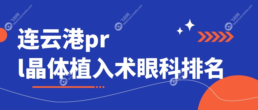 连云港prl晶体植入术眼科排名