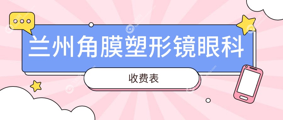 兰州角膜塑形镜眼科收费表