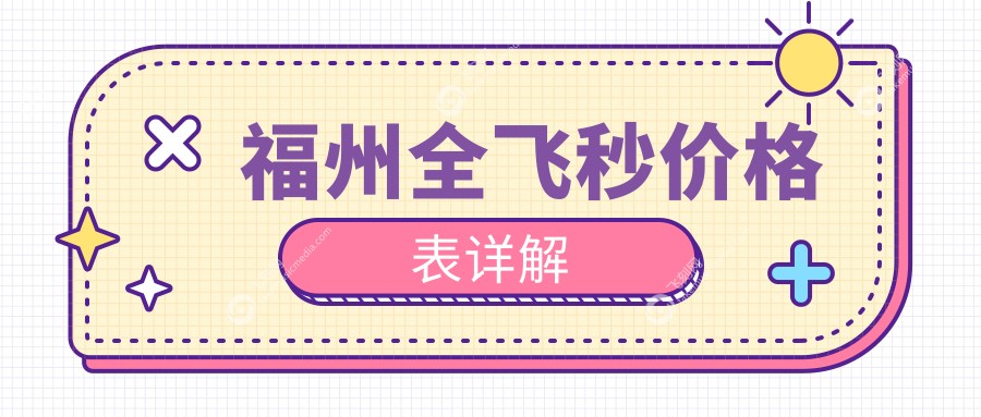 福州全飞秒价格表详解