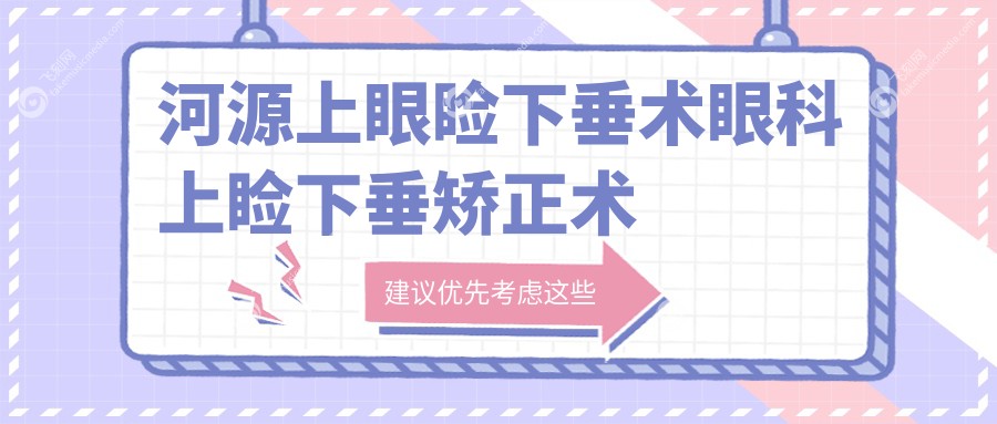 河源上眼睑下垂术眼科上睑下垂矫正术建议