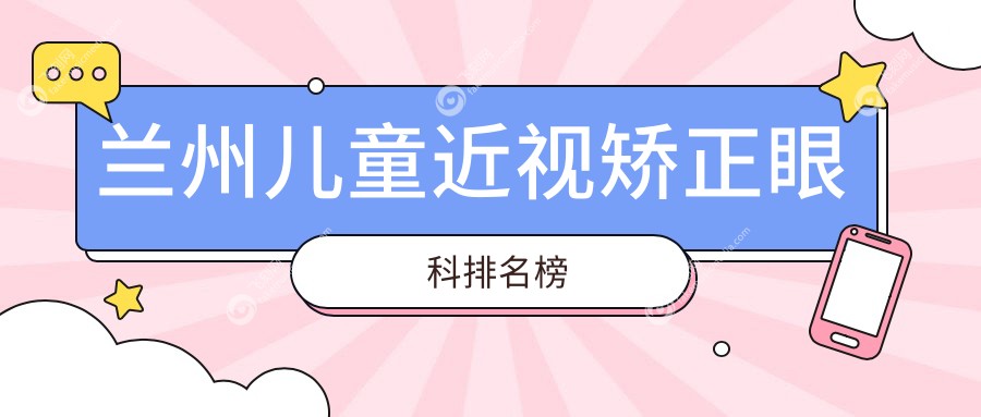 兰州儿童近视矫正眼科排名榜
