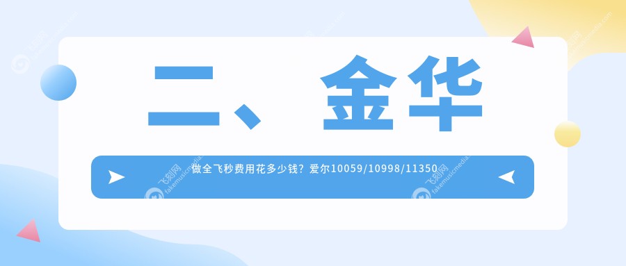 二、金华做全飞秒费用花多少钱？爱尔10059/10998/11350