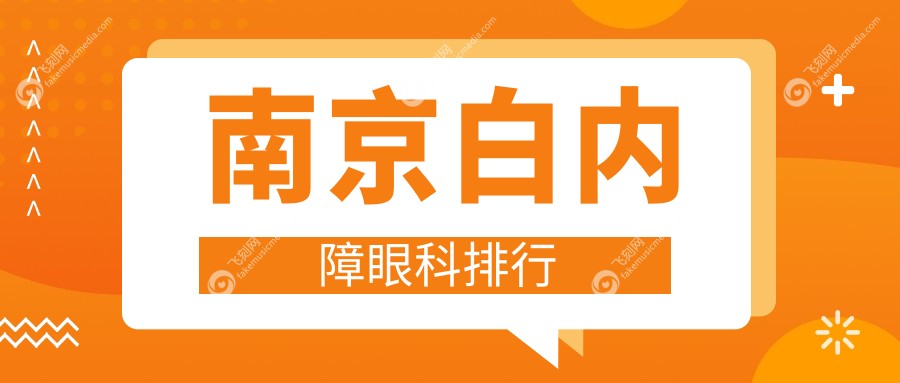 南京白内障眼科排行