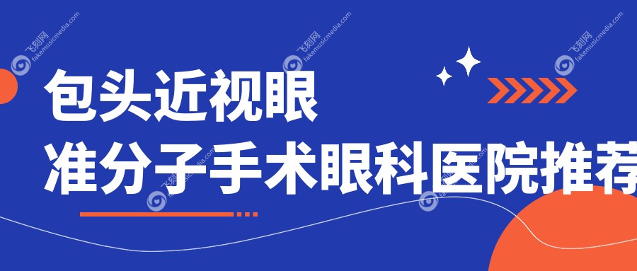 包头近视眼准分子手术眼科医院推荐