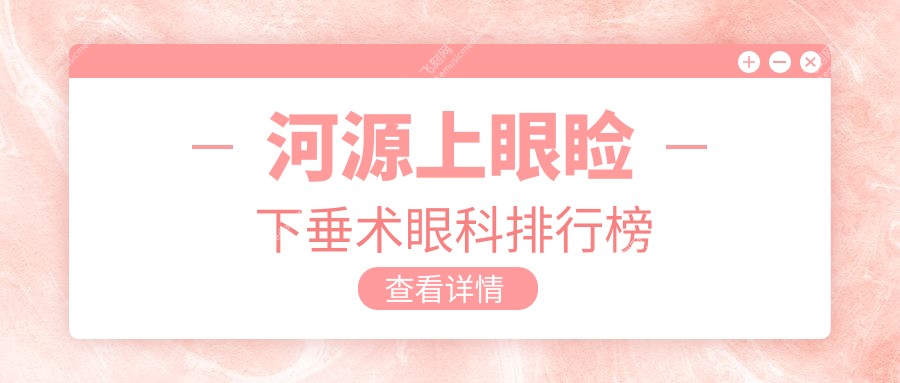 河源上眼睑下垂术眼科排行榜