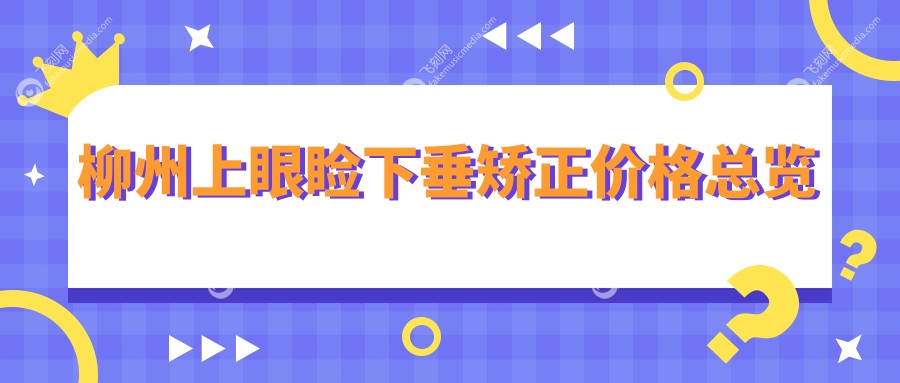 柳州上眼睑下垂矫正价格总览