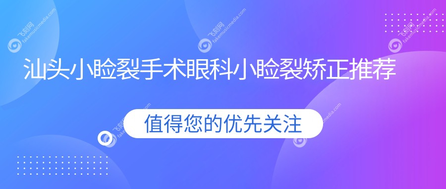 汕头小睑裂手术眼科小睑裂矫正推荐
