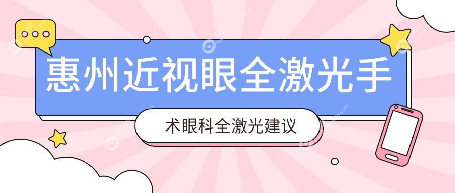 惠州近视眼全激光手术眼科全激光建议